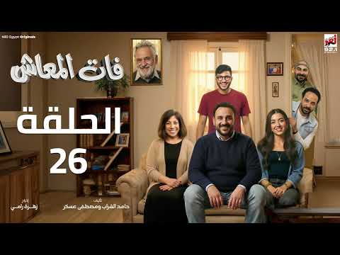 مسلسل فات المعاش الحلقة 26 اكرم حسني رمضان 2026 حصريا علي إنرجي مسلسل فات المعاش الحلقة 26 اكرم حسني رمضان 2026 حصريا علي إنرجي