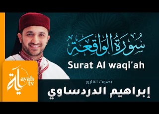 سورة الواقعة القارئ إبراهيم الدردساوي Surat Al Waqi Ah Ibrahim Al Dardasawi