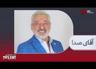 Persia S Got Talent رمز جاودانگی آقای صدا از مردم و برای مردم