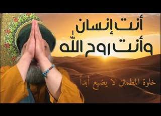  انت انسان وانت روح الله في نفس الوقت مفهوم زوربا البوذا مهانندا