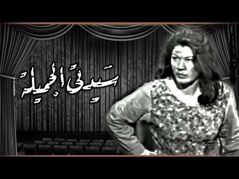 مسرحية سيدتي الجميلة فؤاد المهندس شويكار مسرحية سيدتي الجميلة فؤاد المهندس شويكار