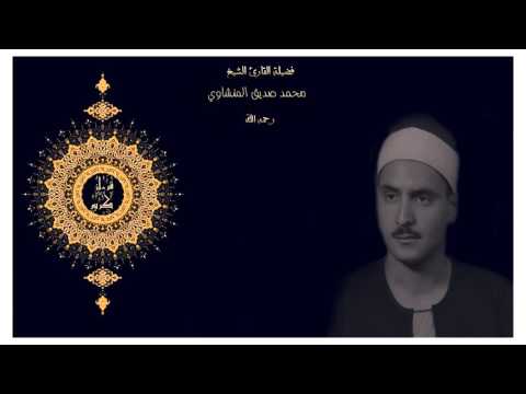 محمد صديق المنشاوي تسجيل خارجي نادر لسورة يوسف بجودة صوت عالية محمد صديق المنشاوي تسجيل خارجي نادر لسورة يوسف بجودة صوت عالية