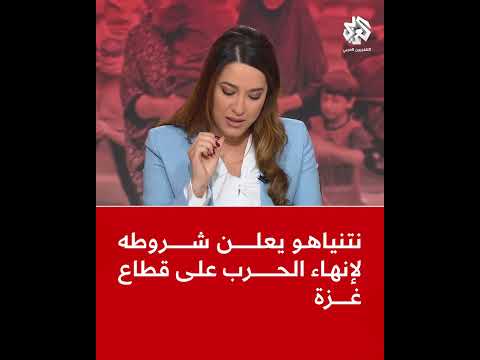 عاجل نتنياهو يعلن شروطه لإنهاء الحرب على قطاع غزة