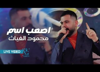 محمود الغياث اصعب اسم واحد عراق وكلها تدرينه ترند العراق 2025