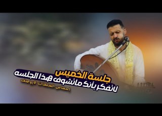  جلسة الخميس جديده ل حمود السمه 2025 اكثر من نصف ساعة طرب من اغاني والده عاد الأعداء يذكروني