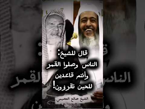 اسمع رد الشيخ ابن حميد على رجل قال الناس وصلوا القمر وأنتم للحين تقرؤون يا شيخ الشيخ صالح العصيمي