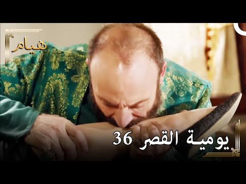 يوميات القصر 36 لقد امتص السم من ساق إيزابيلا يوميات القصر 36 لقد امتص السم من ساق إيزابيلا