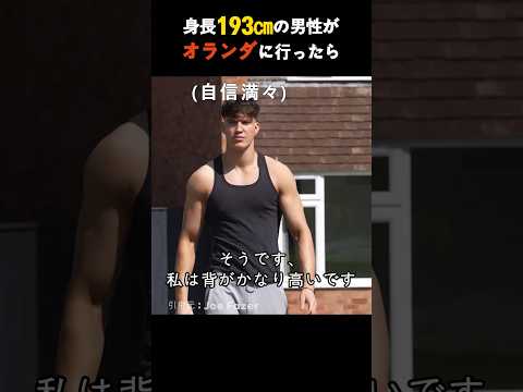 身長193 の男性がオランダに行ったら
