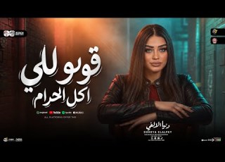 دنيا الالفي ٢٠٢٧ قولو للي أكل الحرام يخـاف ترندات التيك توك حظ شعبي جديد 2027