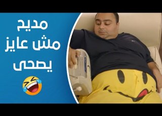  حملة فريزر مديح مش عايز يخرج معاهم