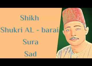 افضل من قرأ سورة ص الكروان شكري البرعي رحمه الله عليه