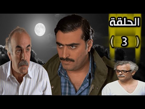 مسلسل المفتاح الحلقة 3 جودة عالية HD
