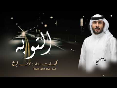 التوبه التوبه التوبه حصريا نواف فريح 2023