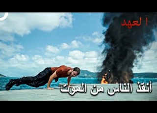  القائد يافوز قفز إلى البحر بسيارة مفخخة مسلسل العهد الحلقة 13