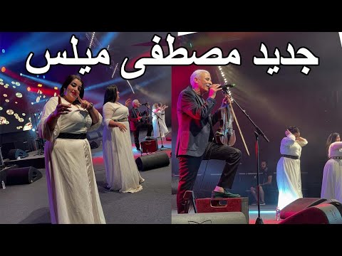 Mustapha El Mils Kachkoul Chaabi مصطفى ميلس سهرة حية في موسم مولاي عبدالله امغار