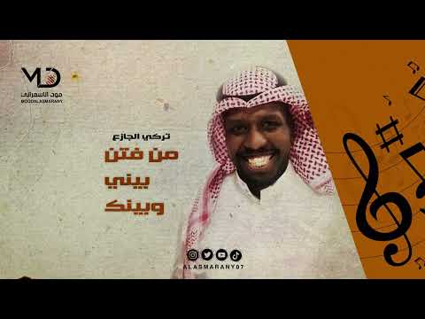 تركي الجازع من فتن بيني وبينك