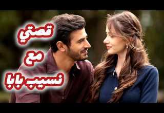 قصتي مع نسيب بابا لي حبني من اول نظرة قصة حب جزائرية