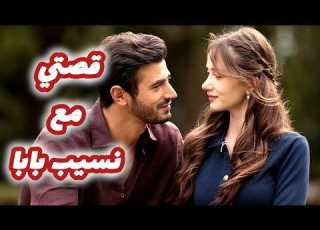 قصتي مع نسيب بابا لي حبني من اول نظرة قصة حب جزائرية