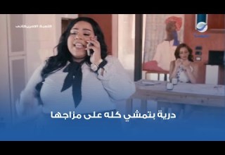 درية بتمشي كله على مزاجها