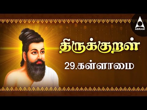 கள ள ம அத க ரம 29 அறத த ப ப ல த ர க க றள Kallamai Adhikaram 29 Arathupal Kural