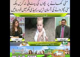 بچوں کی مٹی کھانے کی عادت گھر بیٹھے چھڑوائیں انتہائی آسان طریقہ Neo News