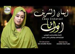  ايمان الشريف انت وانا