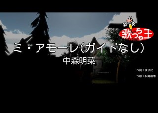 ガイドなし ミ アモーレ 中森明菜 カラオケ