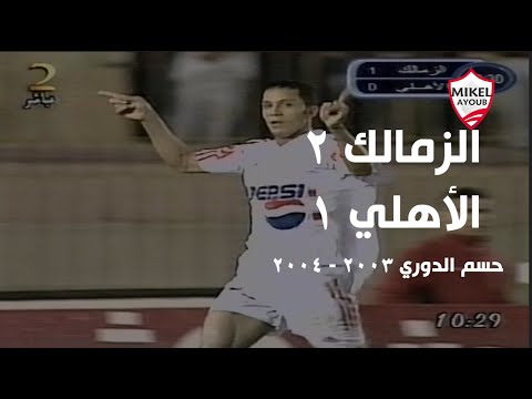 الزمالك 2 1 الأهلي حسم الدوري موسم 2003 2004 جودة عالية تعليق ميمي الشربيني