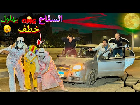 سفاح البشر والدكتور المجنون خطفو بهلول ولاكن مكار عمل كارثه