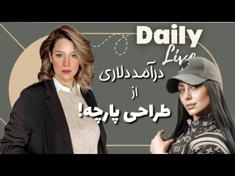 چگونه از طراح پارچه درآمد دلاری کسب کنیم لایو مشترک با آتنا نوی هوبر طراح پارچه و محقق ترند