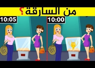  10 الغاز بسيطة ستضعك في مأزق كبير للعباقرة فقط من السارقة ا