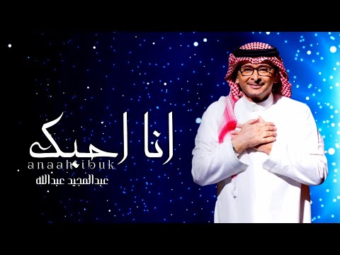 عبدالمجيد عبدالله انا احبك حصريآ 2023