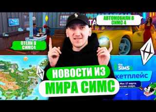  СИМС 5 БУДЕТ ДРУГИМ АВТОМОБИЛИ И ОТЕЛИ В СИМС 4 НОВОСТИ ИЗ МИРА THE SIMS