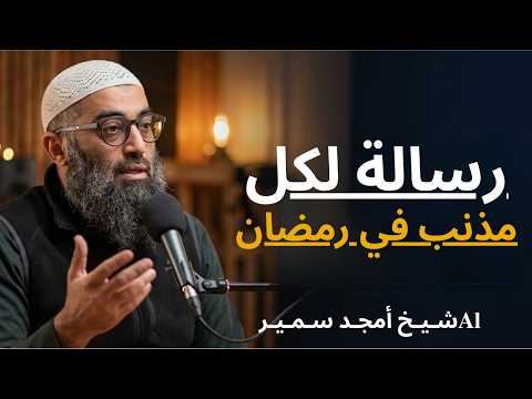 رمضان المغفرة الشيخ امجد سمير