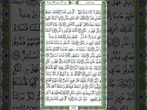 54 سورة القمر الشيخ عبد الله بصفر