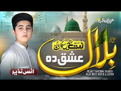New Heart Touching Pashto Naat Ishq Da Bilal Ghowarm Anas Nazeer Pashto New Heart Touching Pashto Naat Ishq Da Bilal Ghowarm Anas Nazeer Pashto