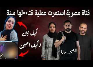 لن تصدق كيف تم التخلص من سارة حمدي I قضية سارة والجاني اللذي صدم الجميع