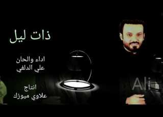 علي الدلفي ذات ليل جديد 2018 محرم