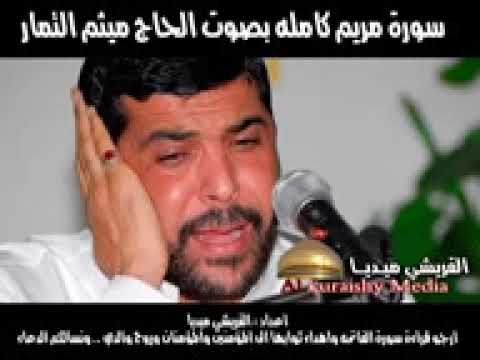 سورة مريم القارئ الحاج ميثم التمار High Quality Voice سورة مريم القارئ الحاج ميثم التمار High Quality Voice
