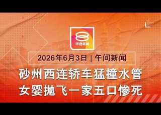  2026 06 03 八度空间午间新闻 ǁ 12 30PM 网络直播 今日焦点 西连一家五口车祸惨死 男司机否认有罪 森大臣 仅周三例行觐见