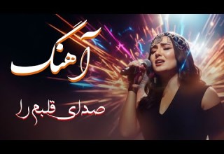 آهنگ صدای قلبم را آهنگ عاشقانه 2025 آهنگ جدید LoveSong SadSong PersianMusic NewSong2025