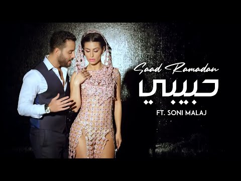 Saad Ramadan Ft Soni Malaj Habibi Official Music Video سعد رمضان وصوني مالاي حبيبي