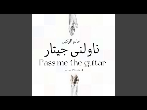 ناولنى جيتار