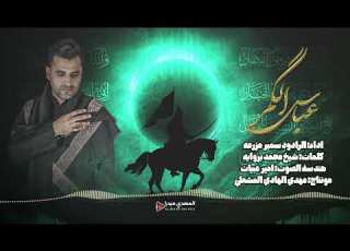  عباس الگمر الرادود سمیر مزرعه