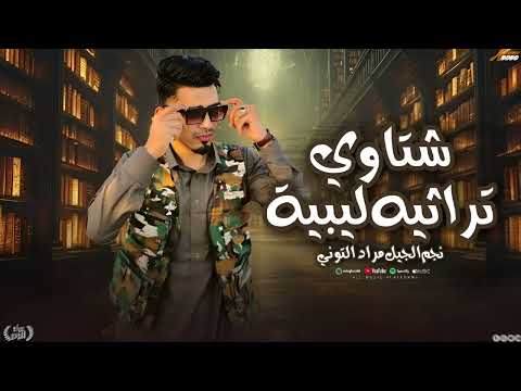 شتاوي ابدوية 2025 نجم الجيل مراد التوني Shtawi Abadwiya Morad ElTony 2025 Official Audio