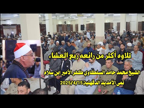 الشيخ محمد حامد السلكاوي تلاوه أكثر من رائعه ربع العشاء كفر الأمير إبن سلام تمى الأمديد 2025 4 15
