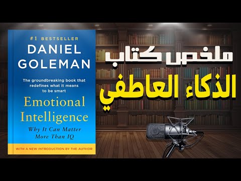 تعلم فن إدارة المشاعر ملخص كتاب الذكاء العاطفي للمؤلف دانيال جولمان