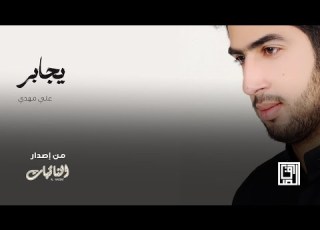 يجابر علي مهدي
