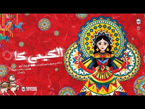 الكيمي كا سادات العالمي مؤمن تربو حريقه قرصان 2025