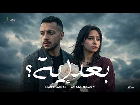 Ahmed Kamal Malak Mounir Baad Eh Official Music Video 2026 احمد كمال ملك منير بعد ايه